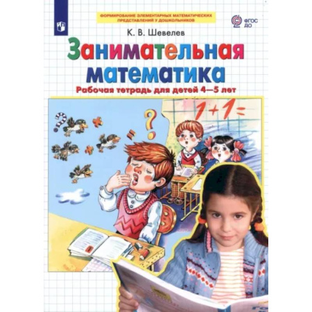 Обучение счету. Математика, книга Занимательная математика. Рабочая тетрадь для детей 4-5 лет. ФГОС ДО купить по скидке