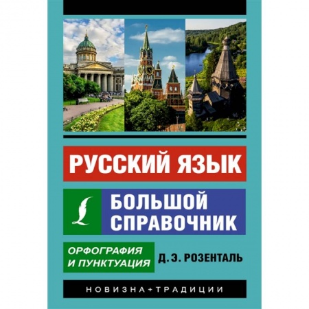 Русский язык, книга Русский язык. Большой справочник купить по скидке