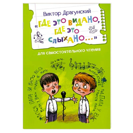 Повести и рассказы о детях, книга Где это видано, где это слыхано...Рассказ купить по скидке