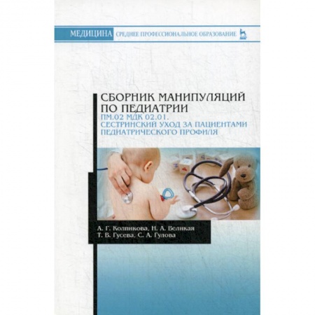 Общая педиатрия, книга Сборник манипуляций по педиатрии. ПМ.02 МДК 02.01. Сестринский уход за пациентами педиатрического профиля купить по скидке