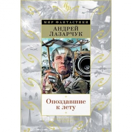 Классическая русская фантастика, книга Опоздавшие к лету купить по скидке