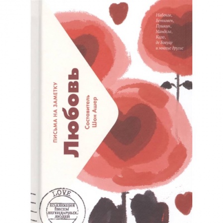 Зарубежная современная проза, книга Любовь.Письма на заметку (мини) купить по скидке