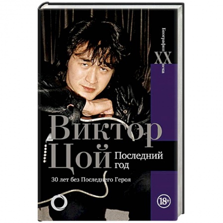 Мемуары, биографии деятелей культуры, искусства, книга Виктор Цой. Последний год. 30 лет без Последнего героя купить по скидке