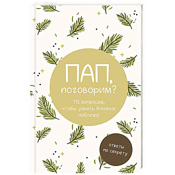 Пап, поговорим? Ответы по секрету