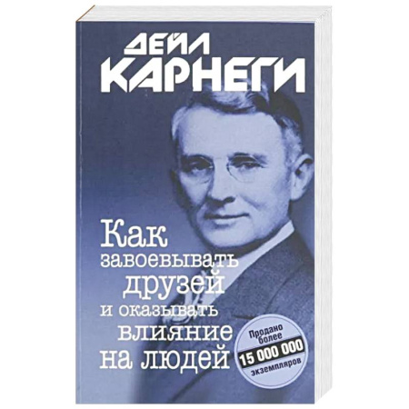 Психология, книга Как завоевывать друзей и оказывать. купить по скидке
