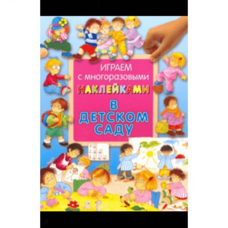 Знакомство с миром, развитие малыша, книга Играем с многоразовыми наклейками. В детском саду купить по скидке