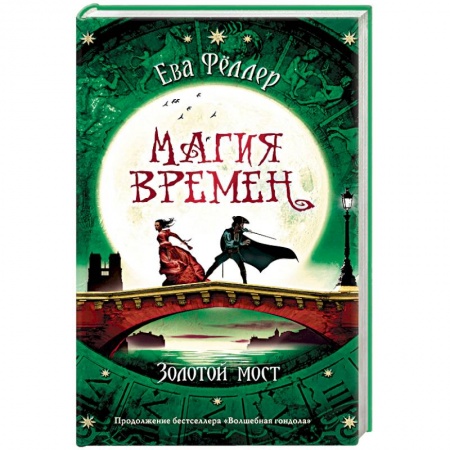 Зарубежное фэнтези, книга Золотой мост купить по скидке