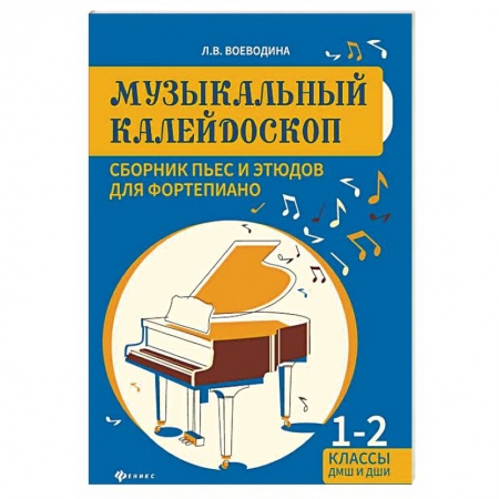 Обучение игре на фортепиано, книга Музыкальный калейдоскоп. Сборник пьес и этюдов для фортепиано 1-2 классы купить по скидке