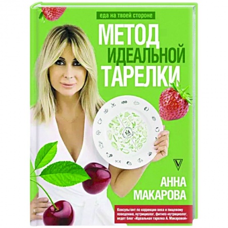 Красота и здоровье, книга Метод идеальной тарелки. Еда на твоей стороне купить по скидке