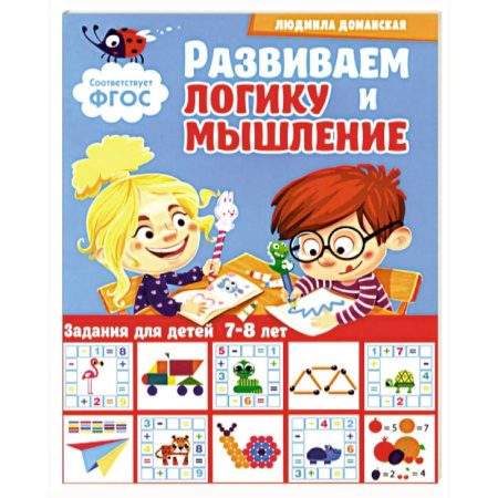 Развитие логики и мышления, книга Развиваем логику и мышление. Задания для детей 7-8 лет купить по скидке