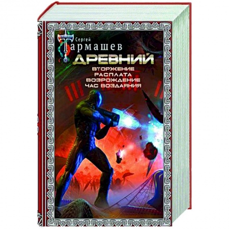 Боевая фантастика, книга Древний. Вторжение. Расплата. Возрождение. Час воздаяния купить по скидке