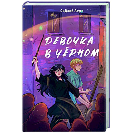 Мистика. Фантастика. Фэнтези, книга Девочка в чёрном купить по скидке