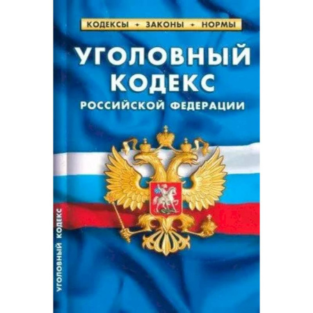 Уголовное и уголовно-процессуальное право, книга Уголовный кодекс Российской Федерации на 25.09.24. купить по скидке