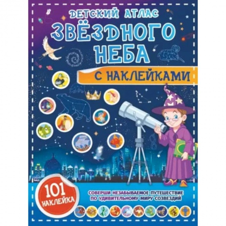 Книги, книга Детский атлас звёздного неба с наклейками купить по скидке