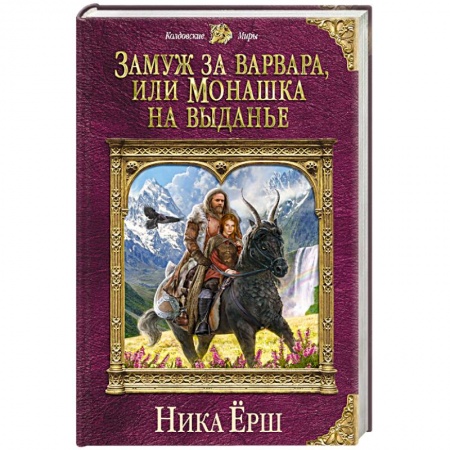Русское фэнтези, книга Замуж за варвара, или Монашка на выданье купить по скидке
