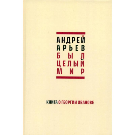 Литературная критика, книга Был целый мир. Книга о Георгии Иванове купить по скидке
