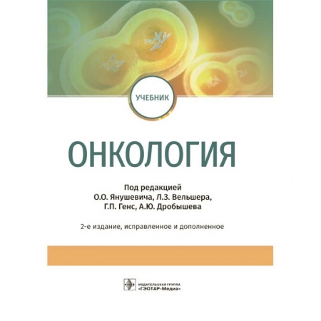 Онкология, книга Онкология. Учебник купить по скидке
