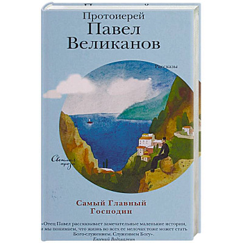 Самый Главный Господин