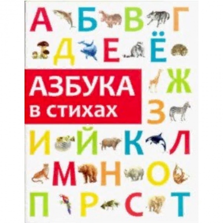 Азбука. Букварь, книга Азбука в стихах купить по скидке