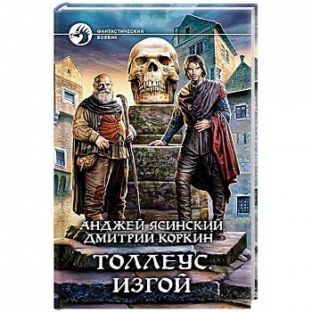 Толлеус. Изгой