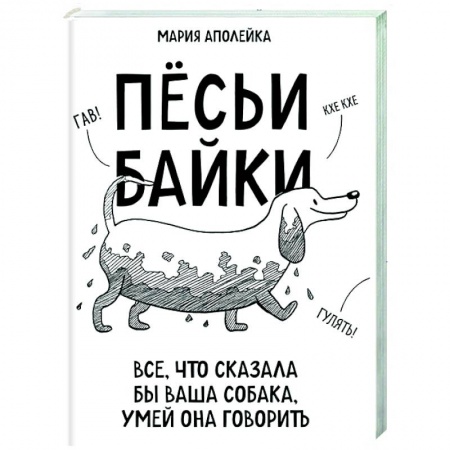 Собаки, книга Пёсьи байки. Все, что сказала бы ваша собака, умей она говорить купить по скидке