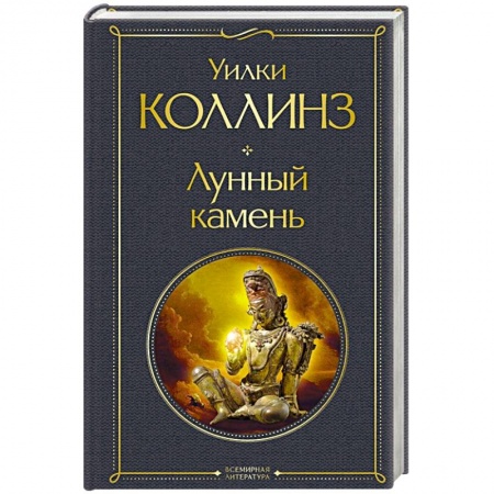 Зарубежная классика, книга Лунный камень купить по скидке