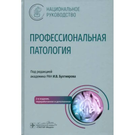 Терапия. Пульмонология, книга Профессиональная патология купить по скидке
