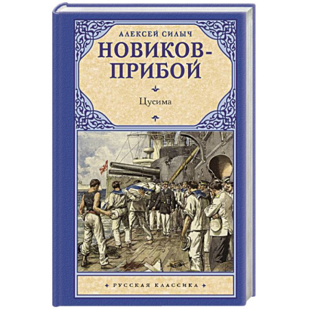 Русская классика, книга Цусима купить по скидке