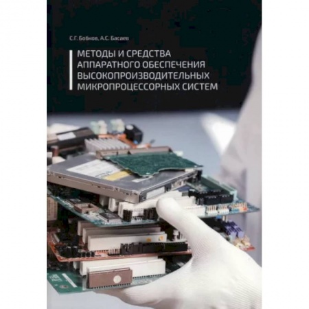 Электросвязь, электроакустика, радиосвязь, книга Методы и средства аппаратного обеспечения высокопроизводительных микропроцессорных систем купить по скидке