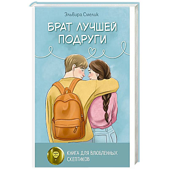 Брат лучшей подруги