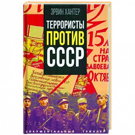 История СССР, книга Террористы против СССР купить по скидке