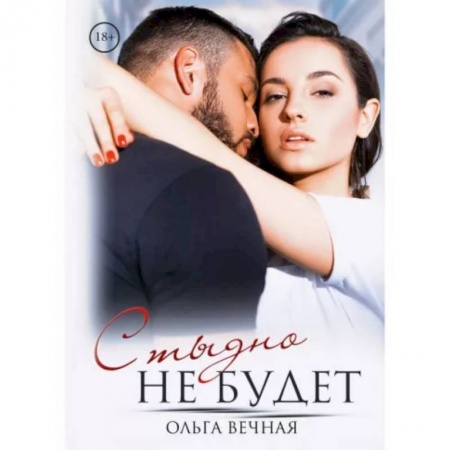 Отечественный любовный роман, книга Стыдно не будет купить по скидке