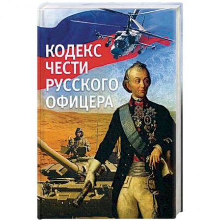 Россия в XVII - начале XVIII вв., книга Кодекс чести русского офицера. купить по скидке