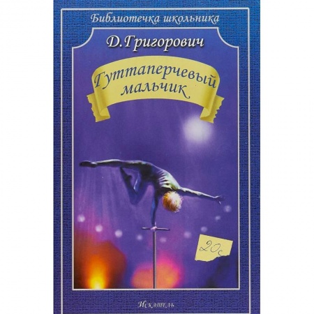 Произведения школьной программы, книга Гуттаперчевый мальчик купить по скидке