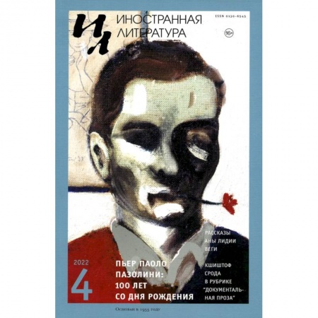 Литературные жанры, книга Журнал 'Иностранная литература' № 4 2022 г купить по скидке