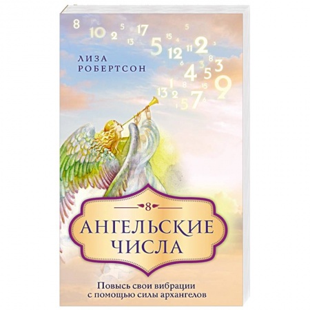 Книги, книга Ангельские числа: повысь свои вибрации с помощью силы архангелов купить по скидке