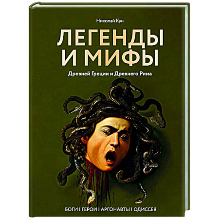 Эпос. Фольклор. Мифы, книга Легенды и мифы Древней Греции и Древнего Рима. Боги, герои, аргонавты, Одиссея купить по скидке