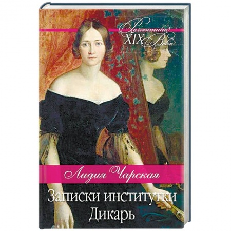 Русская современная проза, книга Записки институтки. Дикарь купить по скидке