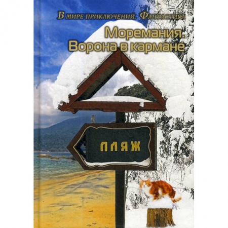 Мистика, ужасы, книга Моремания. Ворона в кармане. Моремания. К морю счастья купить по скидке