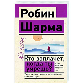 Кто заплачет, когда ты умрешь? Уроки жизни от монаха, который продал свой «феррари»