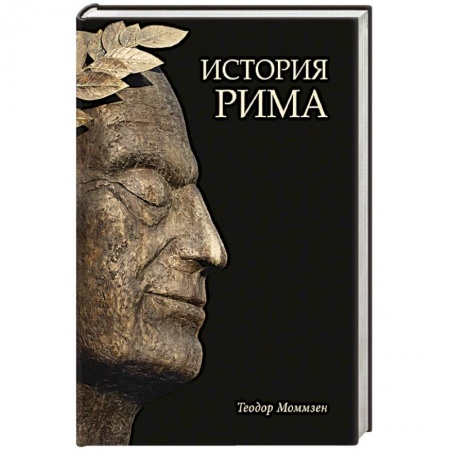 Италия, книга История Рима купить по скидке