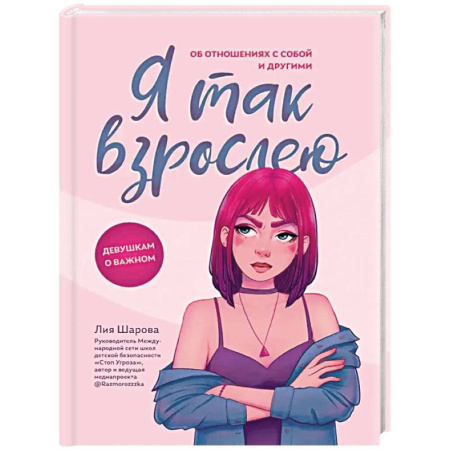 Подростковая психология, книга Я так взрослею: об отношениях с собой и другими купить по скидке