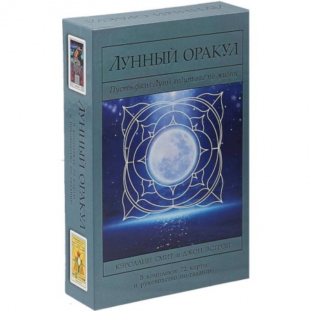 Гадание по картам Таро, книга Лунный Оракул. Пусть фазы Луны ведут вас по жизни (Книга + 72 карты) купить по скидке