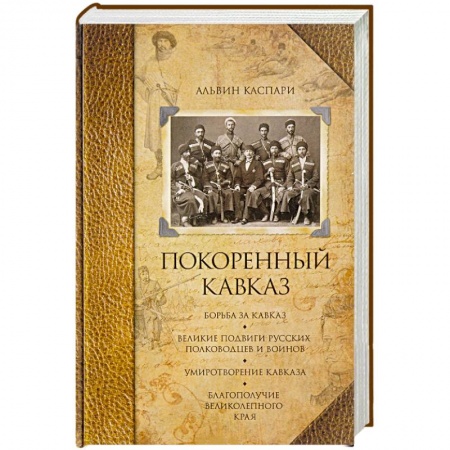 История Древней Руси. Средневековье, книга Покоренный кавказ купить по скидке