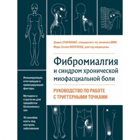 Другие виды специальной медицины, книга Фибромиалгия и синдром хронической миофасциальной боли. Руководство по работе с триггерными точками купить по скидке