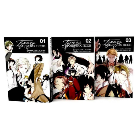 Комиксы. Манга, книга Проза бродячих псов: Т. 1-3 (комплект из 3-х книг) купить по скидке