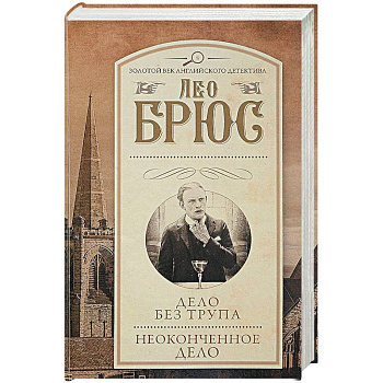 Дело без трупа. Неоконченное дело