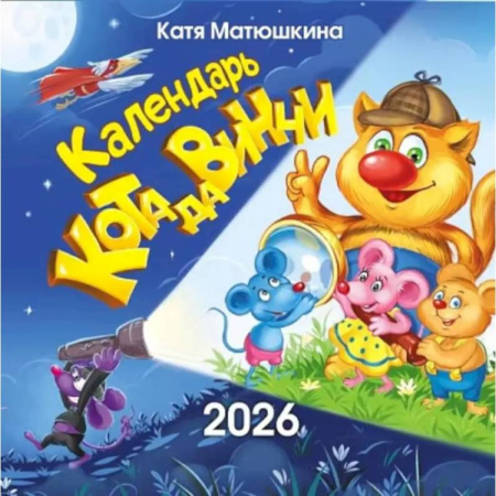 Календарь кота да Винчи