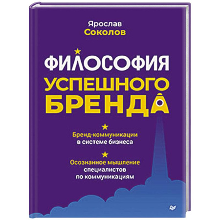 Маркетинг. Общие вопросы, книга Философия успешного бренда купить по скидке