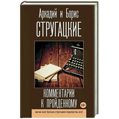 Литературная критика, книга Комментарии к пройденному купить по скидке